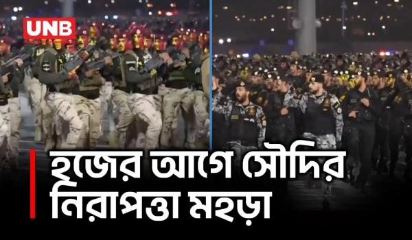 হজ মৌসুমের আগে মক্কায় সৌদি নিরাপত্তা বাহিনীর প্রস্তুতি মহড়া | Saudi Security Parade | UNB