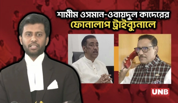 জুলাই গণঅভ্যুত্থানে নারায়ণগঞ্জ হত্যাকাণ্ড;শামীম ওসমান–ওবায়দুল কাদেরের ফোনালাপ ট্রাইব্যুনালে | UNB