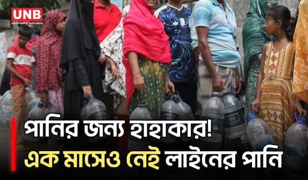 মিরপুরে ভয়াবহ পানি সংকট, এক মাস ধরে পানির জন্য চরম ভোগান্তিতে বাসিন্দারা | Mirpur Water Crisis | UNB