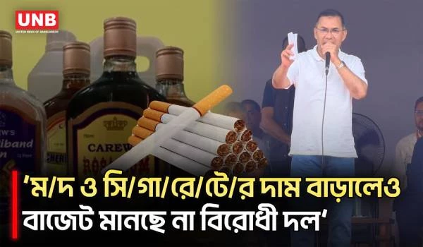 ‘যে বাজেটে ম/দ ও সি/গা/রে/টে/র দাম বাড়ানো হয়, বিরোধীদল তা মানে না’ | Tarique Rahman | Budget | UNB