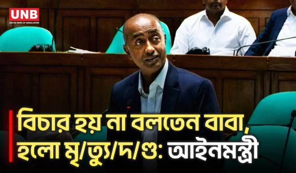 বাবার অভিযোগ ছিল বিচার হয় না, মৃ/ত্যু/দ/ণ্ডে/র রায় হয়েছে: সংসদে আইনমন্ত্রী | Court Verdict | UNB