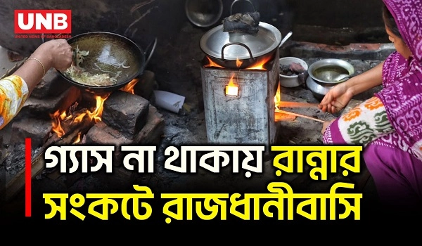 রাজধানীতে চুলায় গ্যাস না থাকায় গলিতে কাঠ জ্বালিয়ে রান্না করছেন নিম্নআয়ের মানুষ | Gas Crisis | UNB