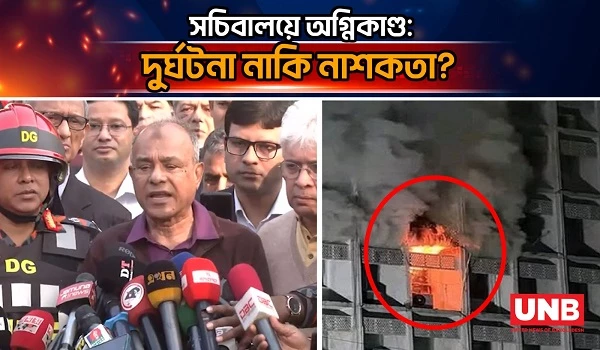 সচিবালয়ে অগ্নিকাণ্ড: পরিদর্শন শেষে যা বললেন স্বরাষ্ট্র উপদেষ্টা | Home Advisor | Secretariat fire incident | UNB