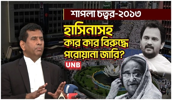 শাপলা চত্বর গণহত্যায় হাসিনাসহ ৫ জনের বিরুদ্ধে গ্রেপ্তারি পরোয়ানা | UNB