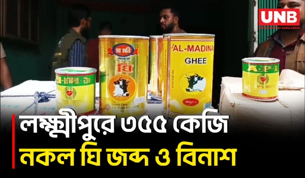 লক্ষ্মীপুরে ৩৫৫ কেজি নকল ঘি জব্দ, ১ লাখ টাকা জরিমানা | 355 kg Fake Ghee Seized | UNB