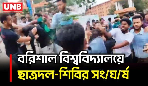 জুলাই বর্ষপূর্তির শোভাযাত্রা ঘিরে বরিশাল বিশ্ববিদ্যালয়ে ছাত্রদল-শিবির সং/ঘর্ষে আ/হত অন্তত ১০ | UNB