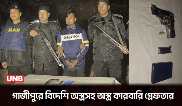 গাজীপুরে যৌথবাহিনীর অভিযানে বিদেশি অস্ত্রসহ অস্ত্র কারবারি গ্রেফতার | Gazipur | Arms | UNB