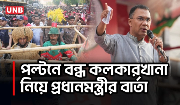 বন্ধ কলকারখানাগুলো পর্যায়ক্রমে চালুর ব্যাপারে প্রধানমন্ত্রীর বড় বার্তা | Prime Minister | UNB