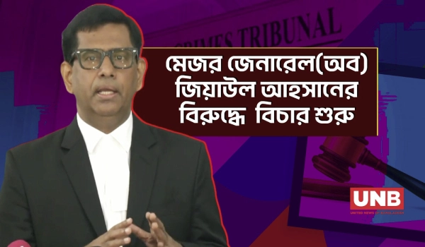 ১০৪ গুম–খুন মামলায় জিয়াউল আহসানের বিরুদ্ধে ট্রাইব্যুনালে বিচার শুরু | Ziaul Ahsan | UNB