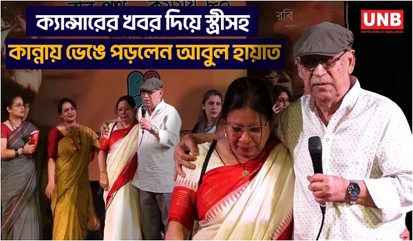 ক্যান্সারের খবর দিয়ে স্ত্রীসহ কান্নায় ভেঙে পড়লেন আবুল হায়াত | Abul Hayat | Bipasha Hayat | UNB