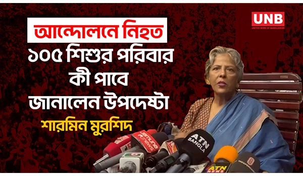 আন্দোলনে নিহত ১০৫ শিশুর পরিবারকে পঞ্চাশ হাজার টাকা করে দেয়া হবে: শারমিন মুরশিদ | UNB