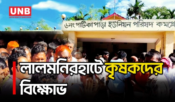 লালমনিরহাট–বুড়িমারী মহাসড়ক অবরোধ করে ডিলারের বিরুদ্ধে কালোবাজারির অভিযোগ তুলেছেন কৃষকরা | UNB