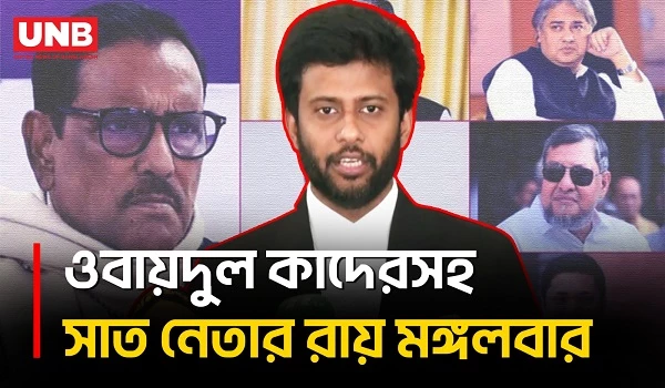 ওবায়দুল কাদেরসহ সাত নেতার মানবতাবিরোধী অপরাধ মামলার রায় মঙ্গলবার | ICT | Awami League | UNB