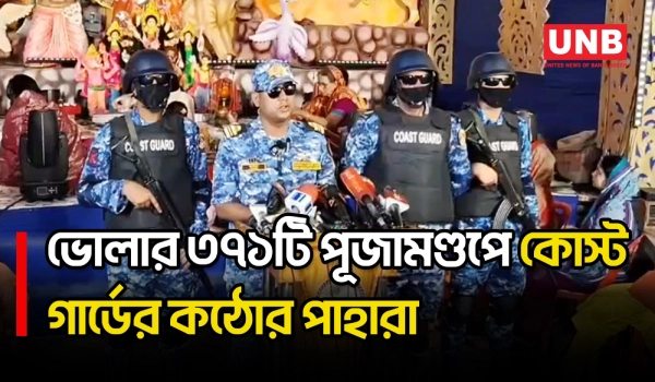 ভোলায় দুর্গাপূজার নিরাপত্তায় কোস্ট গার্ডের জোরালো টহল, প্রস্তুত বিশেষ ডুবুরি দল | Coast Guard | UNB