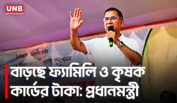 আসন্ন বাজেটে ফ্যামিলি ও কৃষক কার্ডের টাকা বৃদ্ধি করা হবে: প্রধানমন্ত্রী |  PM Tarique Rahman | UNB