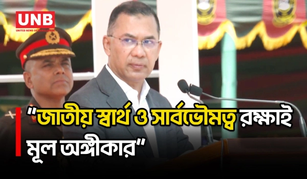 জাতীয় স্বার্থ, সার্বভৌমত্ব ও আত্মমর্যাদা রক্ষাই আগামীর বাংলাদেশের মূল অঙ্গীকার: প্রধানমন্ত্রী | UNB