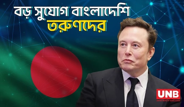 ইলন মাস্কের নজর দক্ষিণ এশিয়ায় | Elon Musk | Bangladesh | UNB