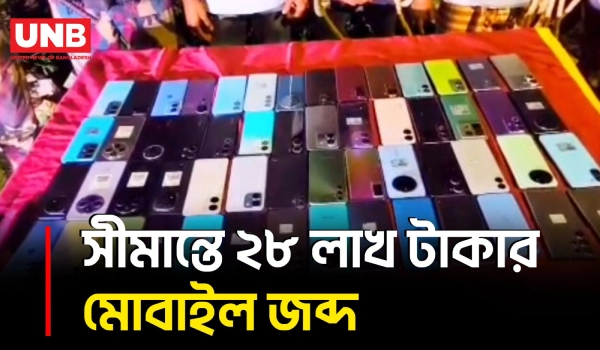 চাঁপাইনবাবগঞ্জ সীমান্তে ৫৬ ভারতীয় মোবাইলসহ আট/ক ৩ | Border Guard Bangladesh | Mobile Smuggling | UNB