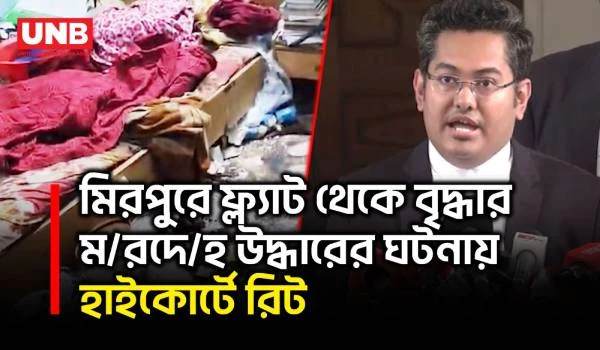 মিরপুরে বৃদ্ধার উদ্ধারের ঘটনা তদন্ত চেয়ে হাইকোর্টে রিট, যা বললেন আইনজীবী | Mirpur | High Court Writ | UNB