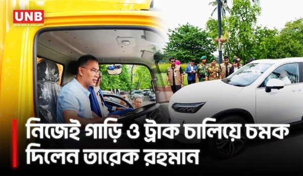 ইভি গাড়ির প্রদর্শনীতে নিজে গাড়ি ও ট্রাক চালালেন প্রধানমন্ত্রী তারেক রহমান | PM Tarique Rahman | UNB