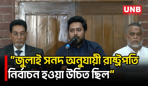 জুলাই সনদ মেনে রাষ্ট্রপ্রধান নির্বাচন করা উচিত ছিল: নাহিদ ইসলাম | Nahid Islam | NCP | UNB