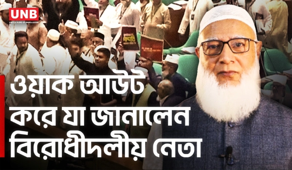 ওয়াক আউটের কারণ হিসেবে যা বললেন জামায়াতের আমির | Jamaat Amir | Walk out | Opposition Leader | UNB
