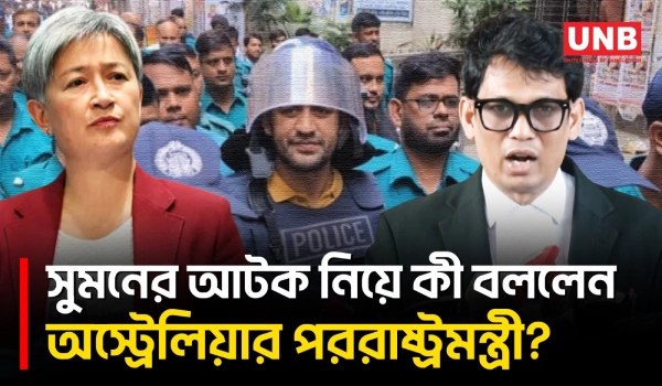 ব্যারিস্টার সুমনের আট মামলার তিনটিতে জামিন, আটক ও মানবাধিকার পরিস্থিতি নিয়ে অস্ট্রেলিয়ার উদ্বেগ |UNB