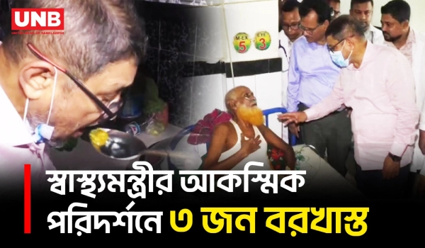 সাতক্ষীরায় আকস্মিক পরিদর্শনে অনুপস্থিত দুই চিকিৎসকসহ ৩ জন বরখাস্ত করলেন স্বাস্থ্যমন্ত্রী | UNB