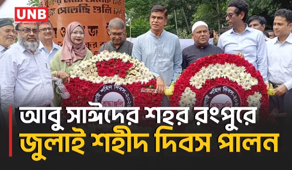 নতুন স্মৃতি স্তম্ভ ঘিরে রংপুরে জুলাই শহীদ দিবসের শ্রদ্ধা ও রাজনৈতিক অঙ্গীকার | Rangpur | UNB