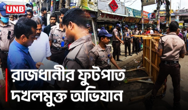 ঢাকায় ফুটপাত ও সড়ক দখলমুক্ত করতে ডিএমপির ৫ দিনের বিশেষ অভিযান শুরু | Footapath Eviction | UNB