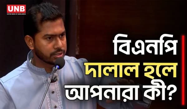‘বিএনপি দালাল হলে, আপনারা দালাল নিম্ন শ্রেণি’: নুরুল হক নুর | Nurul Haq Nur | BNP | Politics | UNB