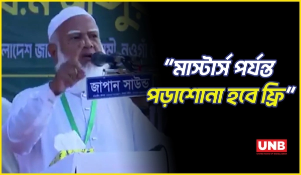 নওগাঁয় জামায়াত আমিরের শিক্ষা, কর্মসংস্থান ও ইনসাফের অঙ্গীকার | Naogaon Jamat Rally | UNB