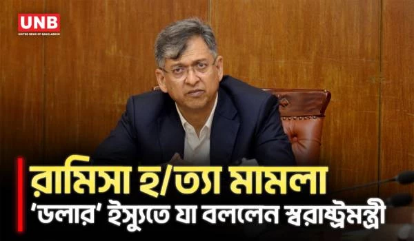 'সংক্ষিপ্ত সময়ের মধ্যে শেষ হবে রামিসা হত্যা মামলা' | Home Minister | UNB