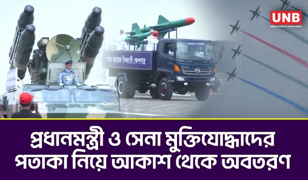 মহান স্বাধীনতা দিবস উপলক্ষে জাতীয় প্যারেড স্কয়ারে নজরকাড়া কুচকাওয়াজ | Victory Parade| UNB