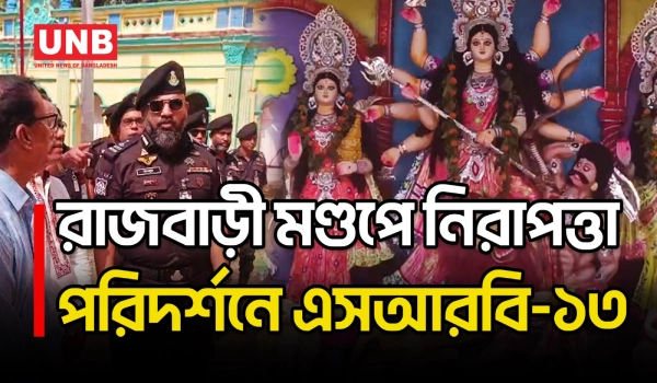দুর্গাপূজায় নাশকতা ও সম্প্রীতি নষ্টের চেষ্টা কঠোর হাতে দমনের হুঁশিয়ারি এসআরবি-১৩ অধিনায়কের | UNB