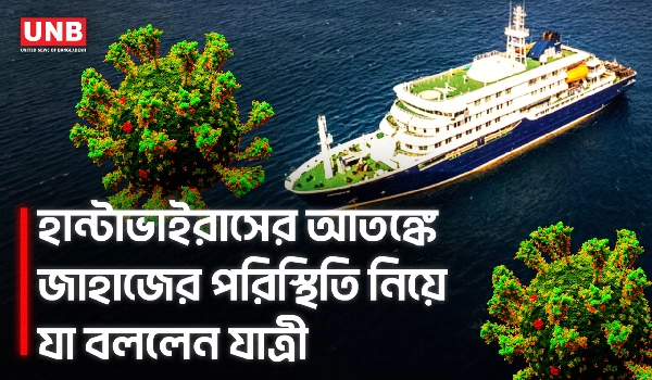 ক্রুজ শিপে হান্টাভাইরাস আতঙ্ক, যাত্রী বলছেন পরিস্থিতি এখনো নিয়ন্ত্রণে | Hantavirus | Cruise Ship | UNB
