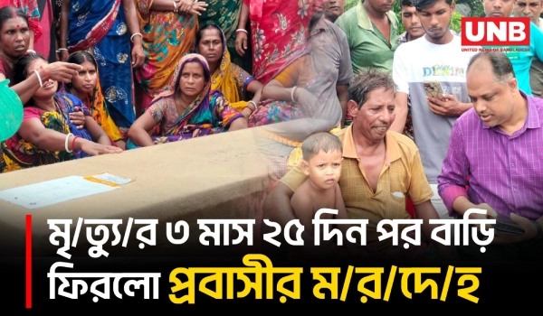 লেবাননে ইসরায়েলি ড্রোন হামলায় নি/হ/ত শুভর ম/র/দে/হ নিজ বাড়িতে, এলাকায় শোকের মাতম | UNB