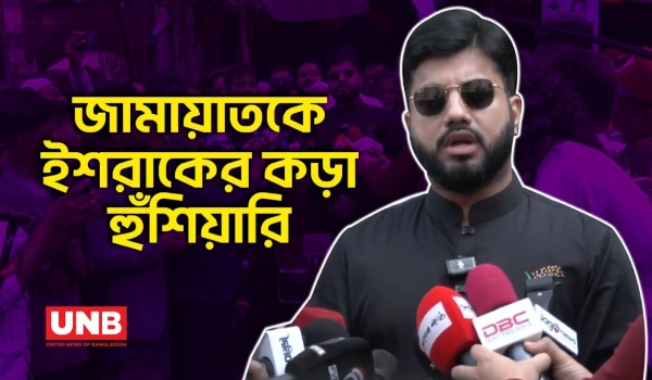 ঢাকা-৬ আসনে জামায়াতকে ইশরাক হোসেনের কড়া হুঁশিয়ারি | Ishraque Hossain | BNP | Election | UNB