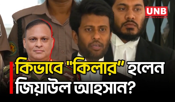 জিয়াউল আহসানের সব অভিযোগ সন্দেহাতীতভাবে প্রমাণিত: প্রসিকিউটর তামিম | Ziaul Ahsan | ICT | UNB