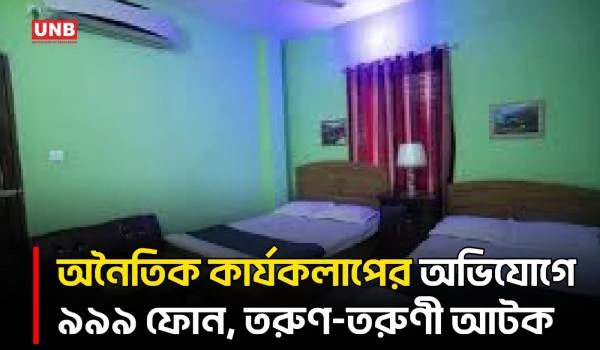 কেরানীগঞ্জে ‘পদ্মা হোটেলে’ অনৈতিক কার্যকলাপ, এলাকাবাসীর হানা | Keraniganj Residential Hotel | UNB