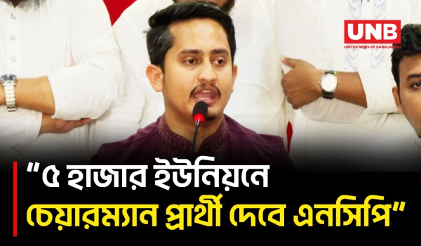 এনসিপির প্রধান লক্ষ্য দলটির সাংগঠনিক ভিত্তি শক্তিশালী করা: সারজিস আলম | Sarjis Alam | NCP | UNB