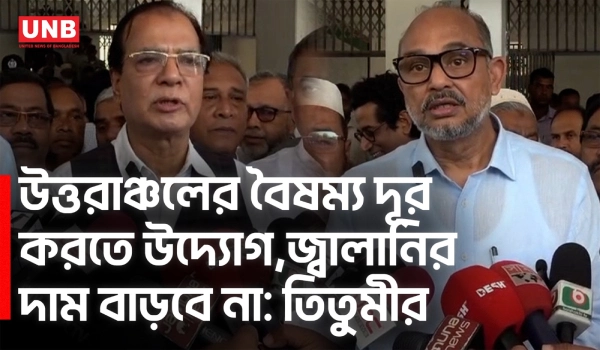 উত্তরাঞ্চলের বৈষম্য দূর করতে উদ্যোগ, জ্বালানির দাম বাড়বে না: তিতুমীর | Energy Policy | UNB