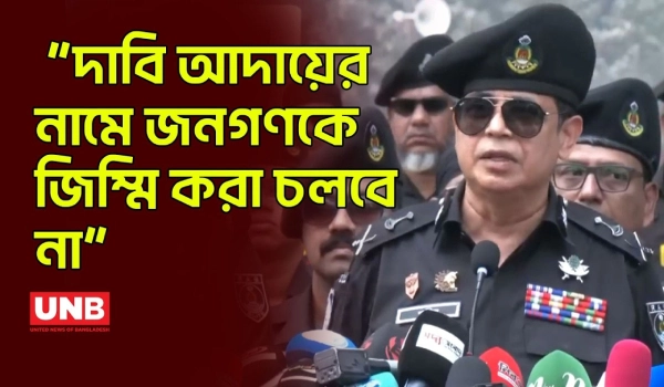 দাবির নামে জনভোগান্তি আর নয়: র‌্যাব ডিজির কঠোর হুঁশিয়ারি, একুশে ফেব্রুয়ারিতে বিশেষ নিরাপত্তা | UNB