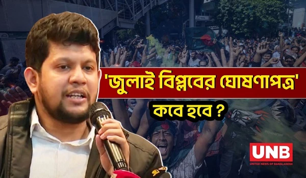 নির্বাচনের সময় নির্ধারণ সম্পর্কে যা বললেন উপদেষ্টা মাহফুজ আলম | Mahfuz Alam | Election | UNB