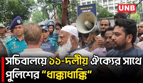 গ্যাস-বিদ্যুৎ সংকটের প্রতিবাদে সচিবালয়ের সামনে অবস্থান, মহাসমাবেশ-লং মার্চ ঘোষণা ১১ দলের | UNB