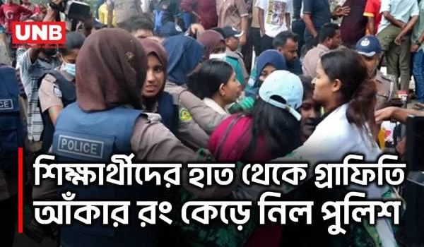 চট্টগ্রামে জুলাই গ্রাফিতি আঁকতে গিয়ে পুলিশের সঙ্গে শিক্ষার্থীদের ধস্তাধস্তি | Chittagong Graffiti | UNB