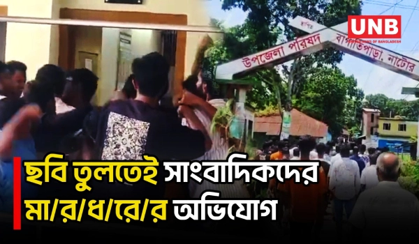 ফ্যামিলি কার্ড নিয়োগে অনিয়মের অভিযোগে ইউএনও অফিস ঘেরাও | Natore | Journalist Attack | UNB