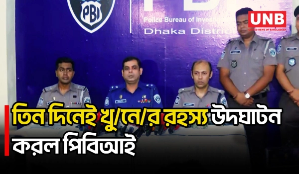 আশুলিয়ায় নবজাতকসহ তিনজন হ/ত্যা/র রহস্য উদঘাটন করেছে পিবিআই | PBI | Ashulia Triple Mu/rder | UNB