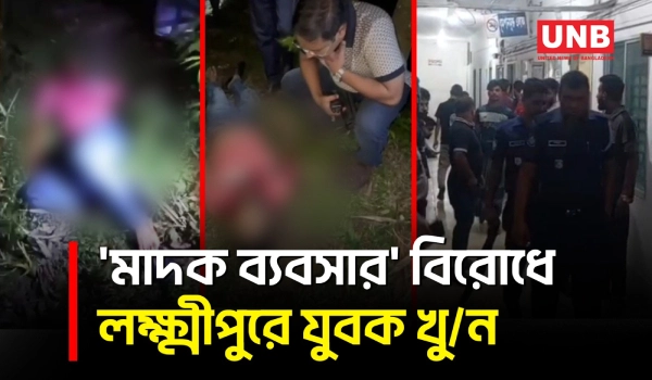 লক্ষ্মীপুরে গলায় ধারালো অ/স্ত্র দিয়ে আঘাত করে যুবককে হ/ত্যা | Lakshmipur | Drug Dispute Murder | UNB