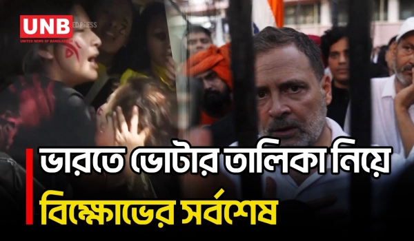 ভারতে ভোটার তালিকা থেকে ১৩ কোটির বেশি নাম বাদ নিয়ে বিক্ষোভ, নির্বাচন কমিশনারের পদত্যাগ দাবি | UNB